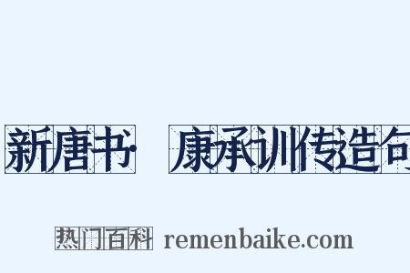 新唐书·康承训传造句是什么意思的图片